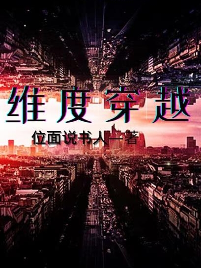 维度穿越王冠琛（王冠琛）全文免费阅读无弹窗大结局_（王冠琛）维度穿越小说最新章节列表_笔趣阁（王冠琛）