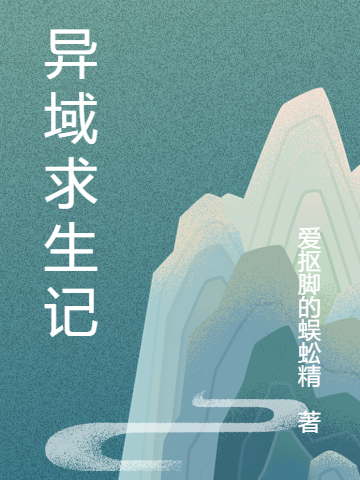 异域求生记（岳劲毕云涛）全文免费阅读无弹窗大结局_(异域求生记小说免费阅读)最新章节列表_笔趣阁（异域求生记）