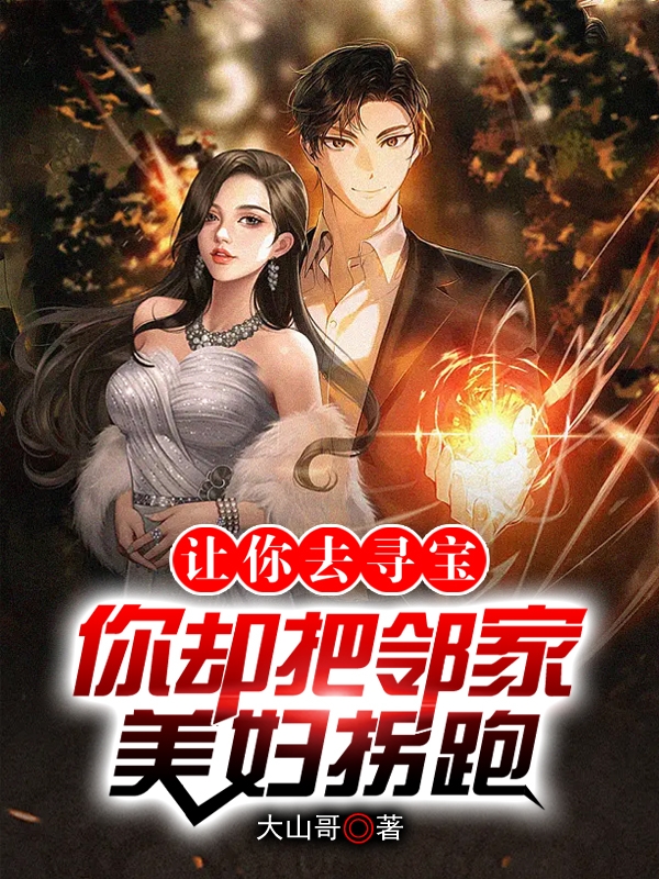 让你去寻宝，你却把邻家美妇拐跑小说（江辰萧婉竹）全文免费阅读无弹窗大结局_(让你去寻宝，你却把邻家美妇拐跑免费阅读全文大结局)最新章节列表_笔趣阁（让你去寻宝，你却把邻家美妇拐跑）