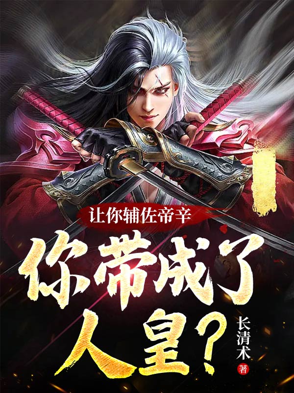 让你辅佐帝辛，你带成了人皇？邓九公全文免费阅读无弹窗大结局_（邓九公）邓九公最新章节列表笔趣阁（让你辅佐帝辛，你带成了人皇？）