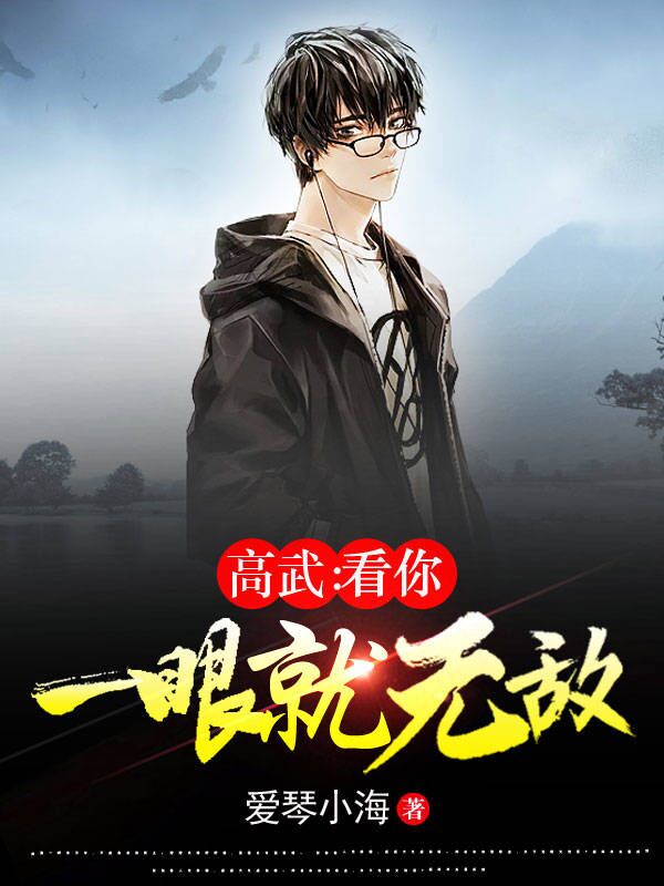 高武：看你一眼就无敌小说（陈叶）全文免费阅读无弹窗大结局_陈叶（高武：看你一眼就无敌陈叶免费阅读）最新章节列表_笔趣阁（陈叶）