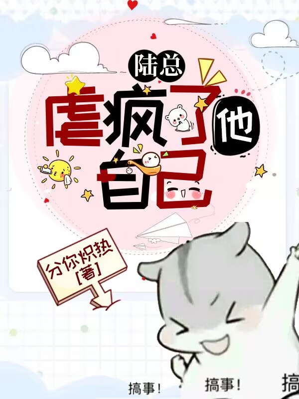 陆总虐疯了他自己全文（炽娇夏陆季寒）全文免费阅读无弹窗大结局_(陆总虐疯了他自己小说免费阅读)最新章节列表_笔趣阁（陆总虐疯了他自己）
