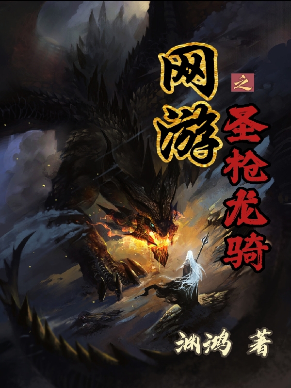 网游之圣枪龙骑（网游之圣枪龙骑）全文免费阅读无弹窗大结局_（网游之圣枪龙骑）网游之圣枪龙骑免费阅读全文最新章节列表_笔趣阁（网游之圣枪龙骑）