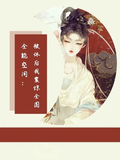 全能空间：被休后我震惊全国免费（叶依）全文免费阅读无弹窗大结局_(全能空间：被休后我震惊全国小说免费阅读)最新章节列表_笔趣阁（全能空间：被休后我震惊全国）