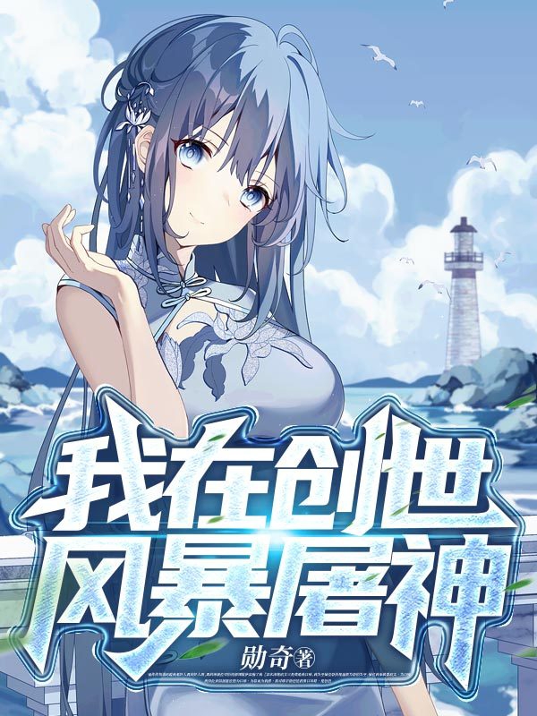 我在创世风暴屠神顾秦(我在创世风暴屠神)全文免费阅读无弹窗大结局_(顾秦免费阅读全文大结局)最新章节列表_笔趣阁（顾秦）
