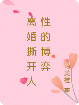 离婚撕开人性的博弈小说（苏晴赵小吉）全文免费阅读无弹窗大结局_(离婚撕开人性的博弈)苏晴赵小吉免费阅读全文最新章节列表_笔趣阁（离婚撕开人性的博弈）