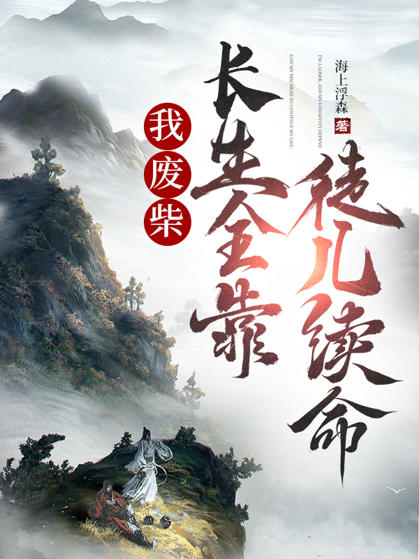 我废材，长生全靠徒儿续命小说（林燃徒儿们）全文免费阅读无弹窗大结局_(我废材，长生全靠徒儿续命)林燃徒儿们免费阅读全文最新章节列表_笔趣阁（我废材，长生全靠徒儿续命）