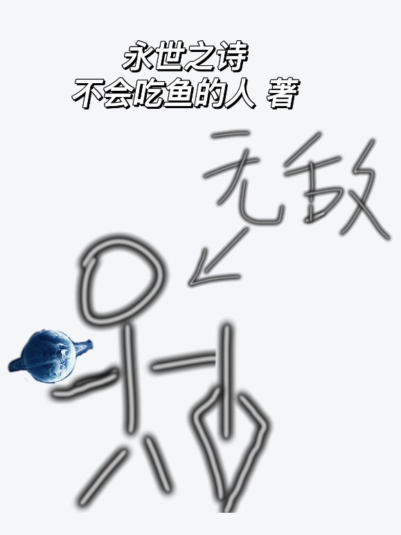 永世之诗（永世之诗）全文免费阅读无弹窗大结局_（永世之诗）永世之诗免费阅读全文最新章节列表_笔趣阁（永世之诗）