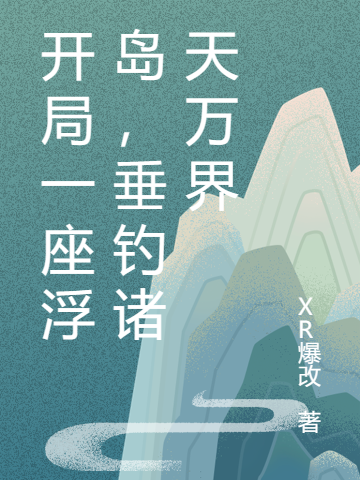 开局一座浮岛，垂钓诸天万界小说（苏宸）全文免费阅读无弹窗大结局_(开局一座浮岛，垂钓诸天万界免费阅读全文大结局)最新章节列表_笔趣阁（开局一座浮岛，垂钓诸天万界）