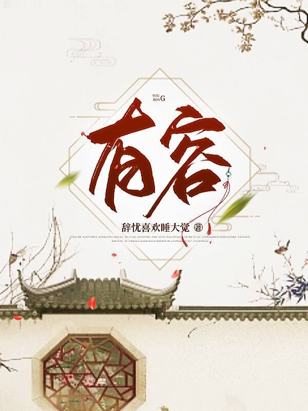 有容小说（崔有容）全文免费阅读无弹窗大结局_崔有容（有容崔有容免费阅读）最新章节列表_笔趣阁（崔有容）