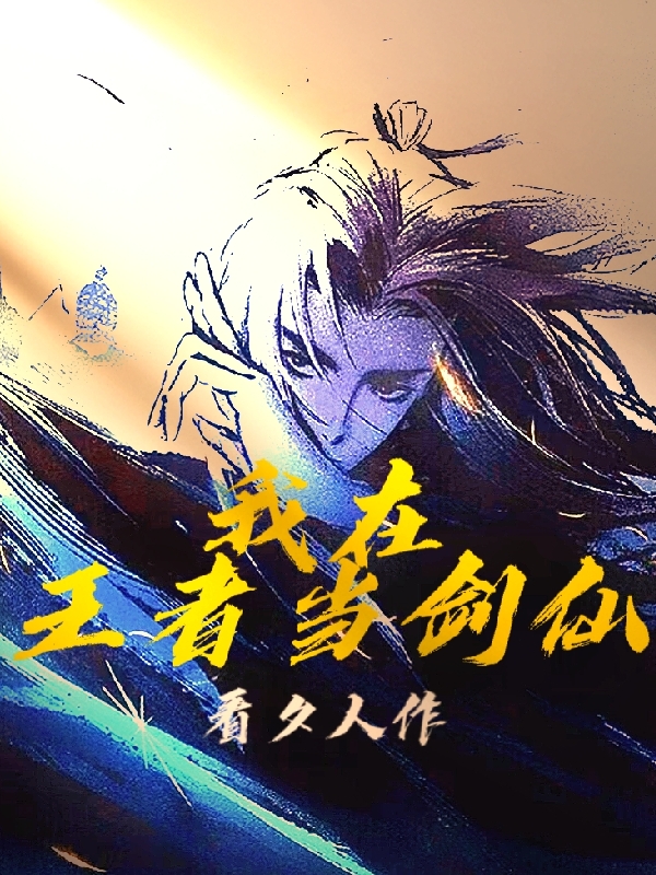 我在王者当剑仙胡道一全文免费阅读无弹窗大结局_（胡道一）胡道一最新章节列表笔趣阁（我在王者当剑仙）