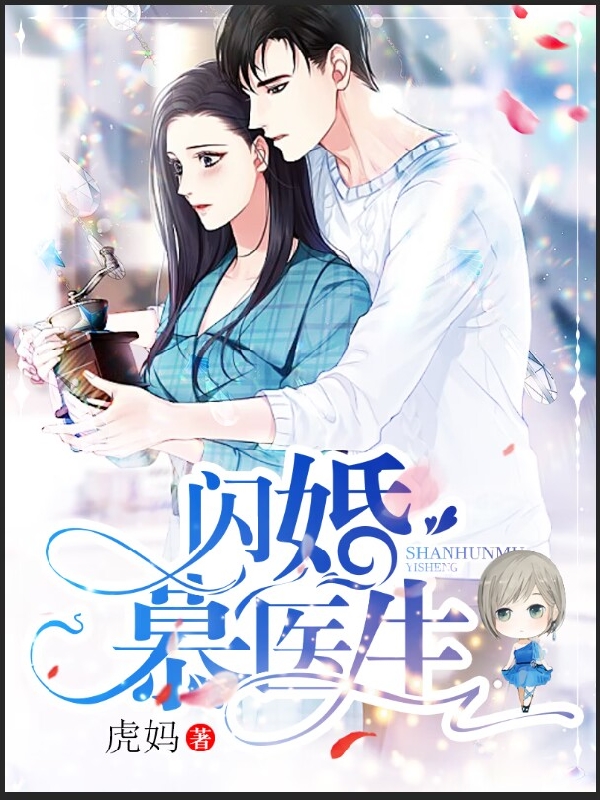 闪婚慕医生乔薇慕凌寒全文免费阅读无弹窗大结局_（乔薇慕凌寒）乔薇慕凌寒最新章节列表笔趣阁（闪婚慕医生）