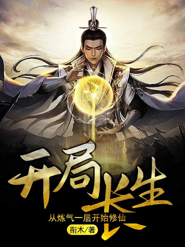 开局长生：从炼气一层开始修仙（莫不凡）全文免费阅读无弹窗大结局_（莫不凡）开局长生：从炼气一层开始修仙小说最新章节列表_笔趣阁（莫不凡）
