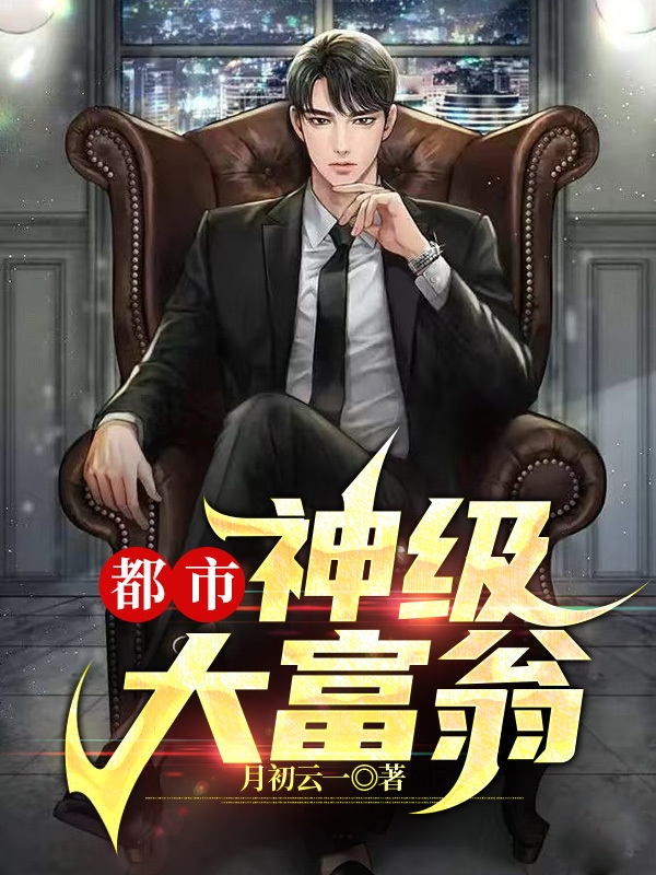 都市：神级大富翁江陵燃全文免费阅读无弹窗大结局_（江陵燃）江陵燃最新章节列表笔趣阁（都市：神级大富翁）