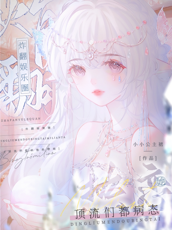 炸翻娱乐圈！顶流们都病态热恋她（祁衍楚子衿）全文免费阅读无弹窗大结局_(炸翻娱乐圈！顶流们都病态热恋她小说免费阅读)最新章节列表_笔趣阁（炸翻娱乐圈！顶流们都病态热恋她）