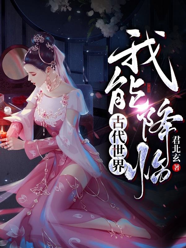 我能降临古代世界免费（陆远陆大壮）全文免费阅读无弹窗大结局_(我能降临古代世界小说免费阅读)最新章节列表_笔趣阁（我能降临古代世界）