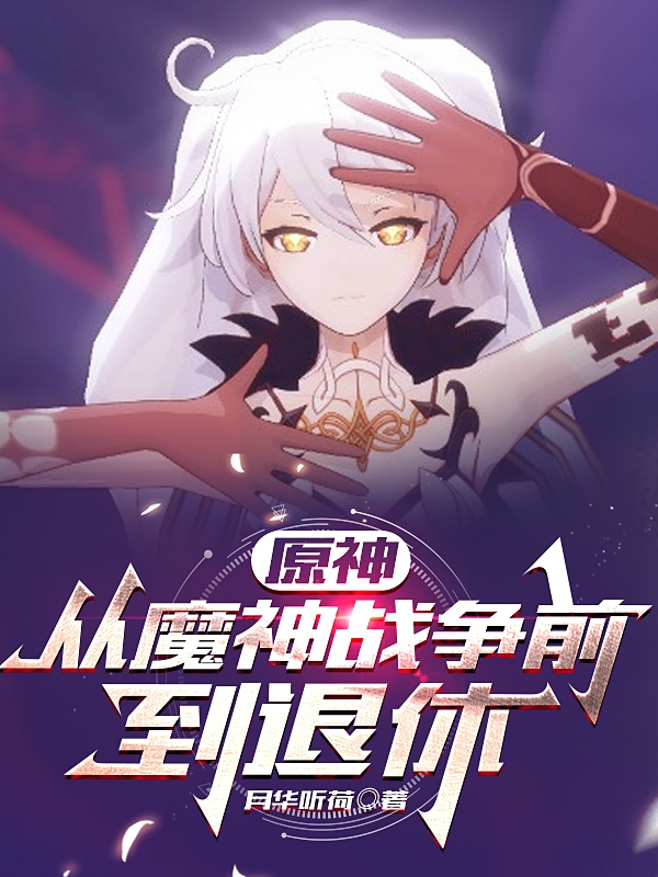 原神：从魔神战争前到退休全文（道愚）全文免费阅读无弹窗大结局_（道愚）原神：从魔神战争前到退休小说最新章节列表_笔趣阁（原神：从魔神战争前到退休）