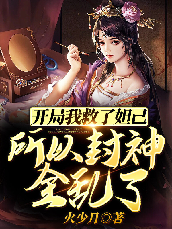 开局我救了妲己，所以封神全乱了小说（唐潇苏妲己）全文免费阅读无弹窗大结局_唐潇苏妲己（开局我救了妲己，所以封神全乱了唐潇苏妲己免费阅读）最新章节列表_笔趣阁（唐潇苏妲己）