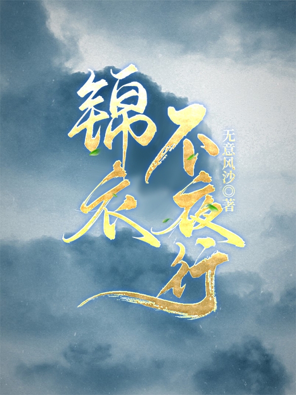 锦衣不夜行全文（颜轻楚玲珑）全文免费阅读无弹窗大结局_（颜轻楚玲珑）锦衣不夜行小说最新章节列表_笔趣阁（锦衣不夜行）