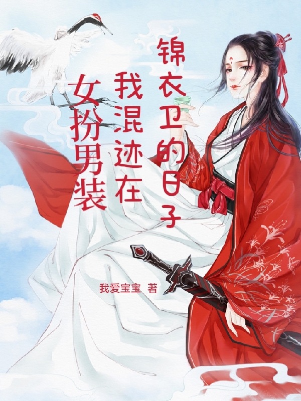 女扮男装，我混迹在锦衣卫的日子小说（徐小柔陆远山）全文免费阅读无弹窗大结局_徐小柔陆远山（女扮男装，我混迹在锦衣卫的日子徐小柔陆远山免费阅读）最新章节列表_笔趣阁（徐小柔陆远山）