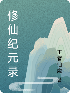 修仙纪元录（徐雷）全文免费阅读无弹窗大结局_（修仙纪元录）修仙纪元录免费阅读全文最新章节列表_笔趣阁（修仙纪元录）