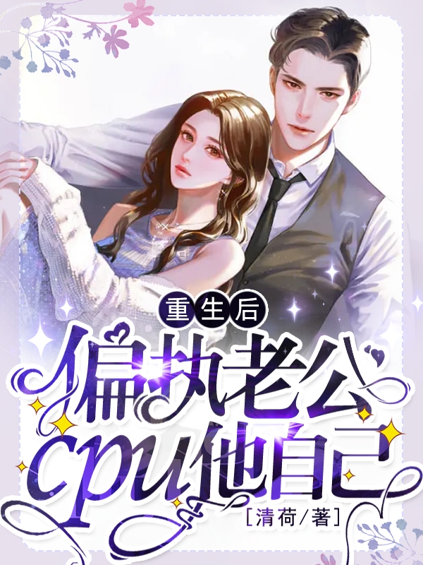 重生后，偏执老公cpu他自己全文（宋婳霍衍湛）全文免费阅读无弹窗大结局_（宋婳霍衍湛）重生后，偏执老公cpu他自己小说最新章节列表_笔趣阁（重生后，偏执老公cpu他自己）