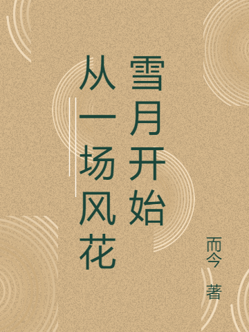 林枫张佳佳全章节免费阅读_(开局一首十年打穿娱乐圈)全文免费在线阅读