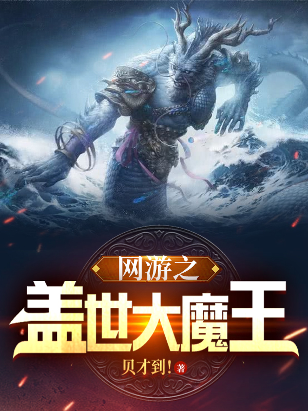 网游之盖世大魔王免费（苏白）全文免费阅读无弹窗大结局_(网游之盖世大魔王小说免费阅读)最新章节列表_笔趣阁（网游之盖世大魔王）