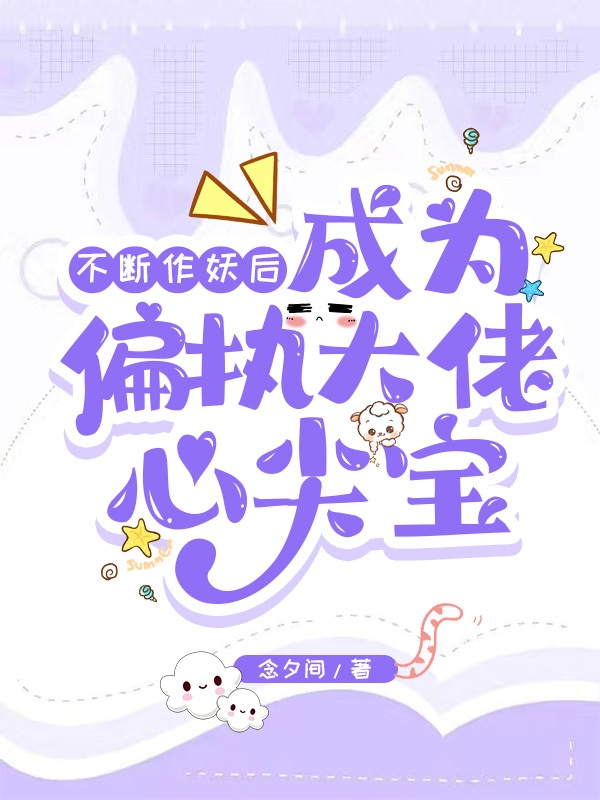不断作妖后成为偏执大佬心尖宝（齐楚顾夜）全文免费阅读无弹窗大结局_（不断作妖后成为偏执大佬心尖宝）不断作妖后成为偏执大佬心尖宝免费阅读全文最新章节列表_笔趣阁（不断作妖后成为偏执大佬心尖宝）