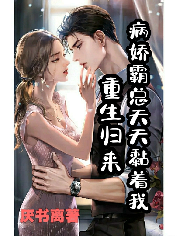 重生归来，病娇霸总天天黏着我邵辞林喃(重生归来，病娇霸总天天黏着我)全文免费阅读无弹窗大结局_(邵辞林喃免费阅读全文大结局)最新章节列表_笔趣阁（邵辞林喃）