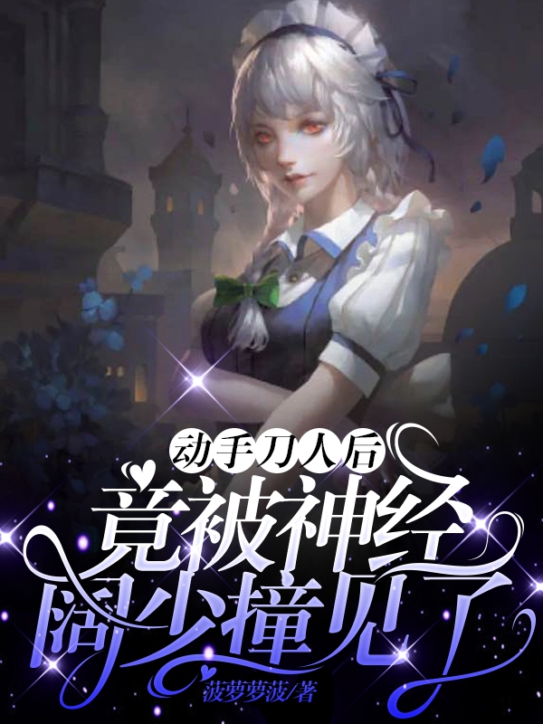 动手刀人后，竟被神经阔少撞见了小说（傅少远陈一）全文免费阅读无弹窗大结局_傅少远陈一（动手刀人后，竟被神经阔少撞见了傅少远陈一免费阅读）最新章节列表_笔趣阁（傅少远陈一）