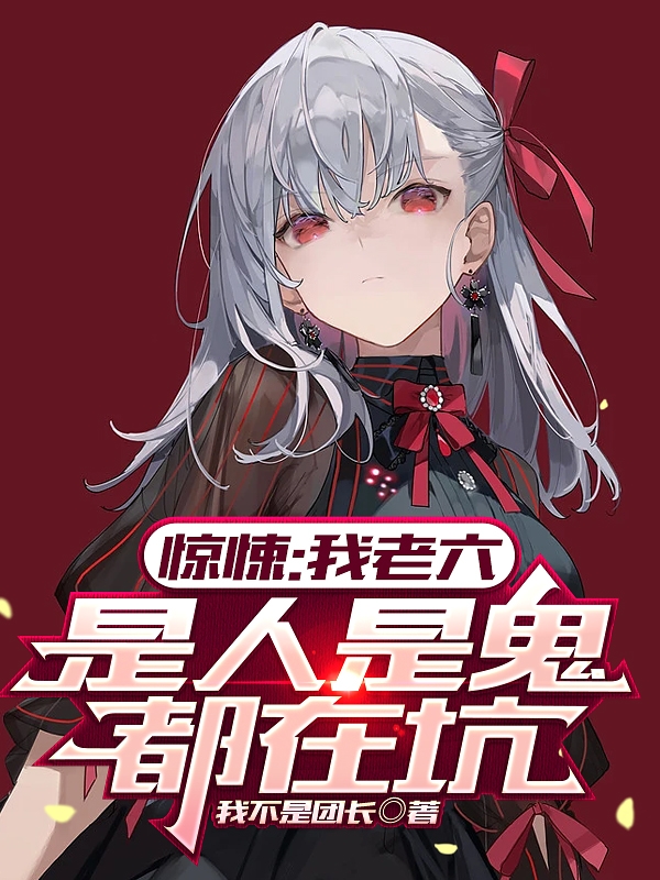惊悚：我老六，是人是鬼都在坑小说（周然）全文免费阅读无弹窗大结局_(惊悚：我老六，是人是鬼都在坑免费阅读全文大结局)最新章节列表_笔趣阁（惊悚：我老六，是人是鬼都在坑）