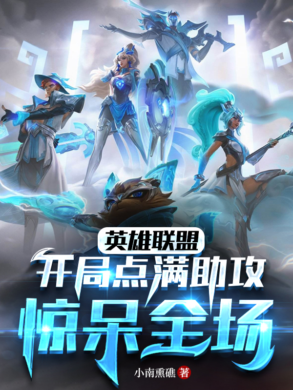 英雄联盟：开局点满助攻惊呆全场免费（苏深路漫漫）全文免费阅读无弹窗大结局_(英雄联盟：开局点满助攻惊呆全场小说免费阅读)最新章节列表_笔趣阁（英雄联盟：开局点满助攻惊呆全场）