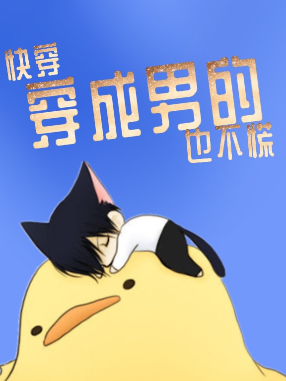 快穿：穿成男的也不慌（宁清望岩）全文免费阅读无弹窗大结局_(快穿：穿成男的也不慌小说免费阅读)最新章节列表_笔趣阁（快穿：穿成男的也不慌）