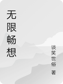 无限畅想白无穷（白无穷）全文免费阅读无弹窗大结局_(无限畅想全文免费阅读)白无穷最新章节列表_笔趣阁（无限畅想）