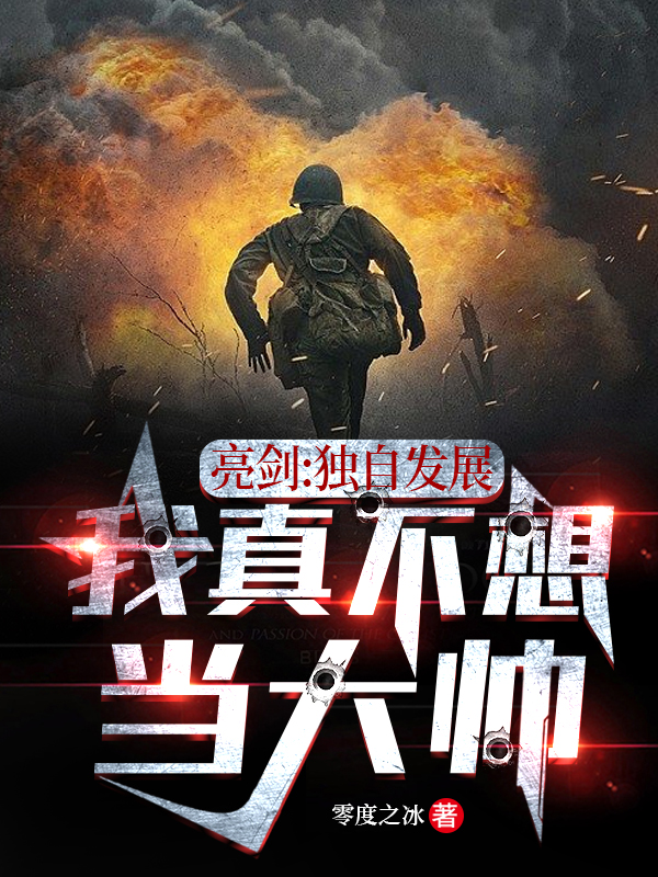 亮剑：独自发展，我真不想当大帅（方羽）全文免费阅读无弹窗大结局_(亮剑：独自发展，我真不想当大帅免费阅读全文大结局)最新章节列表_笔趣阁（亮剑：独自发展，我真不想当大帅）