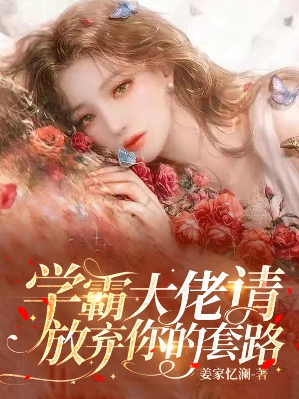 学霸大佬请放弃你的套路（苏凝雪许辰渊）全文免费阅读无弹窗大结局_（苏凝雪许辰渊）学霸大佬请放弃你的套路小说最新章节列表_笔趣阁（学霸大佬请放弃你的套路）