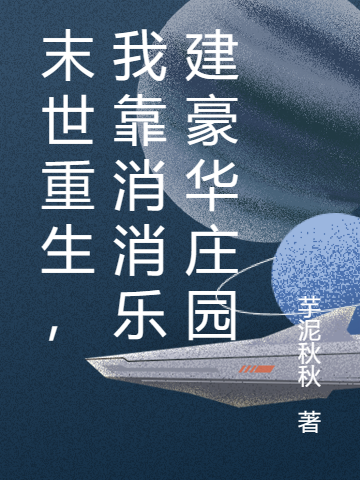 末世重生，我靠消消乐建豪华庄园（缪芝芝何贺）全文免费阅读无弹窗大结局_（末世重生，我靠消消乐建豪华庄园）末世重生，我靠消消乐建豪华庄园免费阅读全文最新章节列表_笔趣阁（末世重生，我靠消消乐建豪华庄园）