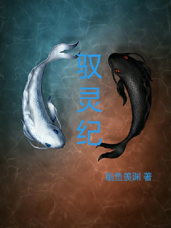 驭灵纪（江渊）全文免费阅读无弹窗大结局_（江渊）驭灵纪小说最新章节列表_笔趣阁（江渊）
