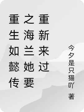 重生如懿传之海兰她要重新来过免费（海兰如懿）全文免费阅读无弹窗大结局_(重生如懿传之海兰她要重新来过小说免费阅读)最新章节列表_笔趣阁（重生如懿传之海兰她要重新来过）