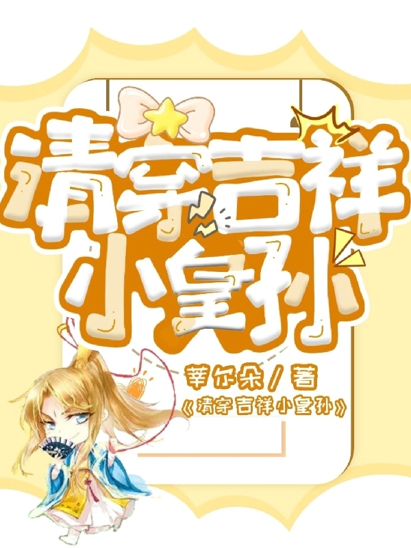 清穿吉祥小皇孙（弘阳胤禟）全文免费阅读无弹窗大结局_（弘阳胤禟）清穿吉祥小皇孙小说最新章节列表_笔趣阁（清穿吉祥小皇孙）