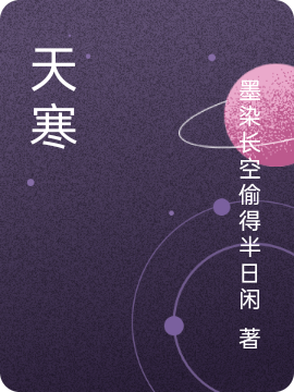 天寒小说（墨羽）全文免费阅读无弹窗大结局_(天寒)墨羽免费阅读全文最新章节列表_笔趣阁（天寒）