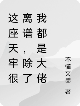 这座天牢很离谱，除了我都是大佬（徐歌）全文免费阅读无弹窗大结局_(这座天牢很离谱，除了我都是大佬小说免费阅读)最新章节列表_笔趣阁（这座天牢很离谱，除了我都是大佬）