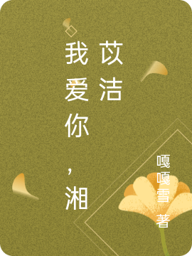 我爱你，湘苡洁司钰湘苡洁(我爱你，湘苡洁)全文免费阅读无弹窗大结局_(司钰湘苡洁免费阅读全文大结局)最新章节列表_笔趣阁（司钰湘苡洁）