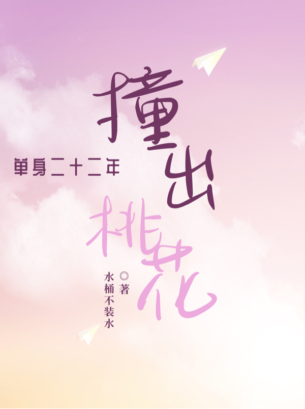 单身二十二年，撞出桃花全文（诗怡）全文免费阅读无弹窗大结局_（诗怡）单身二十二年，撞出桃花小说最新章节列表_笔趣阁（单身二十二年，撞出桃花）