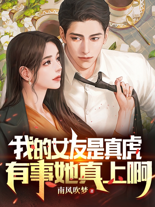 我的女友是真虎，有事她真上啊小说（宋辰沈佳）全文免费阅读无弹窗大结局_(我的女友是真虎，有事她真上啊免费阅读全文大结局)最新章节列表_笔趣阁（我的女友是真虎，有事她真上啊）
