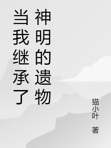 当我继承了神明的遗物全文（赵安）全文免费阅读无弹窗大结局_(当我继承了神明的遗物小说免费阅读)最新章节列表_笔趣阁（当我继承了神明的遗物）