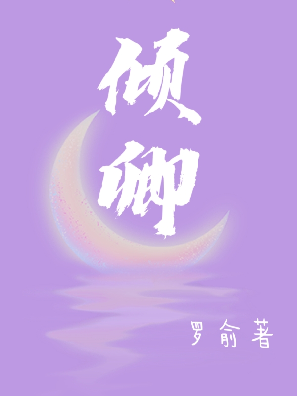 倾卿（倾卿）全文免费阅读无弹窗大结局_（倾卿）倾卿免费阅读全文最新章节列表_笔趣阁（倾卿）