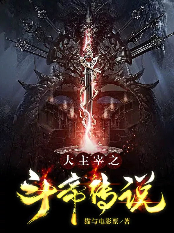 大主宰之斗帝传说（凌彦小煤球）全文免费阅读无弹窗大结局_（凌彦小煤球）大主宰之斗帝传说小说最新章节列表_笔趣阁（大主宰之斗帝传说）