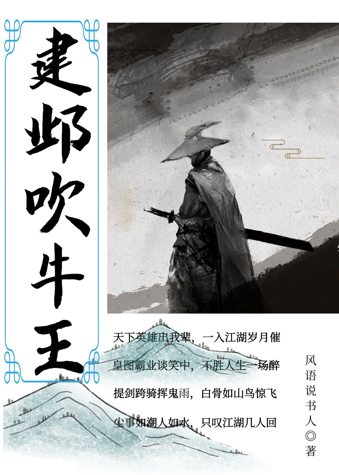 建邺吹牛王（肖宗圣雷黑子）全文免费阅读无弹窗大结局_（肖宗圣雷黑子）建邺吹牛王小说最新章节列表_笔趣阁（建邺吹牛王）